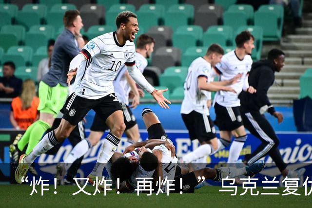 “炸!又炸!再炸!”乌克兰复仇成功