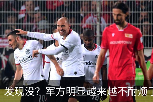 发现没？军方明显越来越"不耐烦"了，说的都是外国人能听懂的话