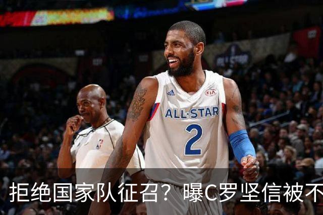 拒绝国家队征召?曝C罗坚信被不公正对待,遭到了一些人的背叛