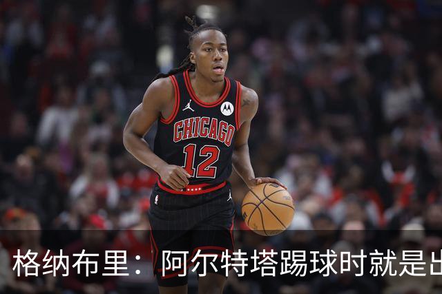 格纳布里:阿尔特塔踢球时就是出色领袖;祝福凯恩能拿金球奖