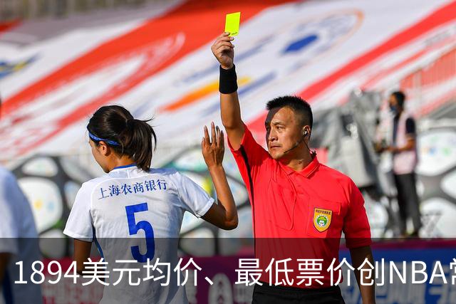 1894美元均价、最低票价创NBA常规赛历史新高